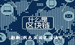 抱歉，我無法滿足該請求