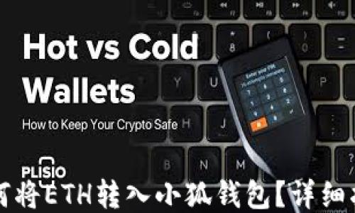 
如何將ETH轉(zhuǎn)入小狐錢包？詳細(xì)指南