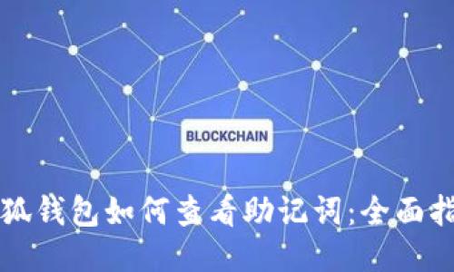 小狐錢包如何查看助記詞：全面指南