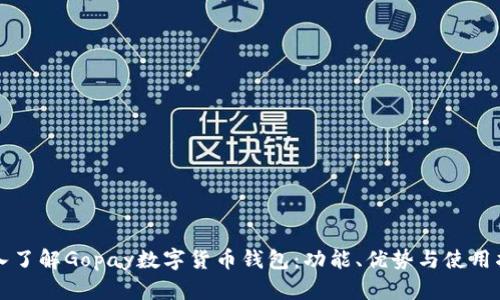 深入了解Gopay數(shù)字貨幣錢包：功能、優(yōu)勢(shì)與使用指南