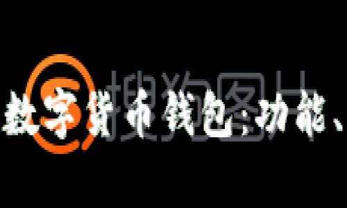 深入了解Gopay數(shù)字貨幣錢包：功能、優(yōu)勢(shì)與使用指南