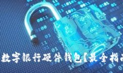 :哪里購(gòu)買(mǎi)數(shù)字銀行硬件錢(qián)