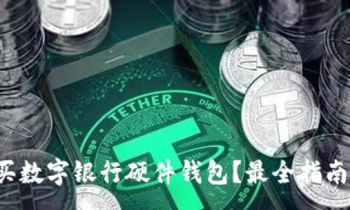 :
哪里購買數(shù)字銀行硬件錢包？最全指南在這里！