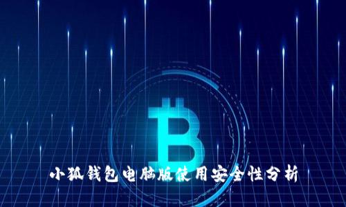小狐錢包電腦版使用安全性分析