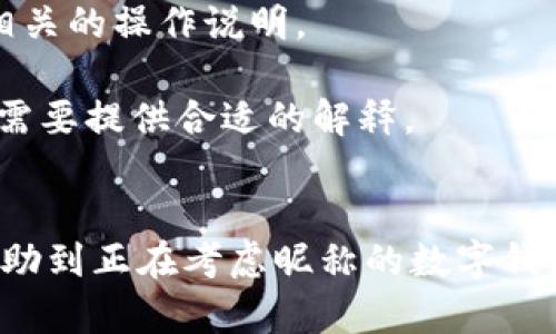 jiaoti數(shù)字錢包昵稱的創(chuàng)意與選擇/jiaoti
數(shù)字錢包, 昵稱, 創(chuàng)意/guanjianci

隨著數(shù)字經(jīng)濟(jì)的飛速發(fā)展，數(shù)字錢包已成為我們?nèi)粘Ｉ钪胁豢苫蛉钡囊徊糠?。無論是進(jìn)行在線購物、轉(zhuǎn)賬、支付賬單，還是參與投資理財(cái)，數(shù)字錢包都在其中扮演著重要角色。在這樣的背景下，很多用戶在創(chuàng)建數(shù)字錢包賬戶時(shí)，都會(huì)面臨一個(gè)有趣而重要的決定：數(shù)字錢包的昵稱應(yīng)該怎么寫？

一、為什么數(shù)字錢包需要昵稱？
數(shù)字錢包的昵稱與傳統(tǒng)銀行賬戶的名稱不同，力求個(gè)性化與創(chuàng)造性。首先，昵稱可以幫助用戶在眾多賬戶中快速識(shí)別自己的錢包。例如，若你擁有多個(gè)數(shù)字錢包，使用不同的昵稱可以減少混淆，尤其在進(jìn)行支付時(shí)。此外，個(gè)性化的昵稱也能夠讓用戶在社交轉(zhuǎn)賬時(shí)更加自信，不再是一個(gè)冷冰冰的賬戶名。

二、選擇數(shù)字錢包昵稱的原則
在選擇數(shù)字錢包昵稱時(shí)，可以遵循一些原則，以確保所選名稱既具個(gè)性，又便于識(shí)別。以下是一些建議：
strong1. ：/strong昵稱應(yīng)該簡(jiǎn)短，方便用戶在輸入時(shí)快速找到，避免復(fù)雜的字符組合。一個(gè)簡(jiǎn)單的昵稱能夠方便記憶，并降低輸入錯(cuò)誤的概率。
strong2. 個(gè)性化：/strong可以根據(jù)自己的興趣、愛好、生活經(jīng)歷等來選擇昵稱。例如，喜歡音樂的用戶可以選擇與音樂相關(guān)的字詞，增加親近感。
strong3. 避免使用真實(shí)信息：/strong雖然昵稱可以表達(dá)個(gè)性，但要避免使用個(gè)人的真實(shí)信息，如身份證號(hào)碼或生日等。這是為了保護(hù)隱私安全，防止不必要的風(fēng)險(xiǎn)。
strong4. 符合平臺(tái)規(guī)則：/strong每個(gè)數(shù)字錢包平臺(tái)的昵稱設(shè)置規(guī)則可能有所不同，用戶在選擇時(shí)需先了解所在平臺(tái)的昵稱設(shè)置規(guī)范，確保所選昵稱能夠被接受。

三、如何構(gòu)思數(shù)字錢包昵稱？
構(gòu)思一個(gè)有趣的數(shù)字錢包昵稱，可以從以下幾個(gè)方面入手：
strong1. 興趣與愛好：/strong考慮你的興趣和愛好。如果你喜歡某種食物，可以用它來作為昵稱的一部分，比如“甜蜜的草莓”?；蛘?，如果你熱愛旅行，昵稱可以是“世界旅行者”。
strong2. 創(chuàng)造性組合：/strong嘗試將兩個(gè)或多個(gè)字詞組合成一個(gè)新昵稱。比如，將“星星”和“夢(mèng)想”結(jié)合成為“星夢(mèng)者”。這樣的組合不僅富有哲理性，還能引發(fā)人們的思考。
strong3. 使用俏皮的詞匯：/strong輕松幽默的昵稱往往更能吸引眼球，比如“錢袋子小可愛”或“付費(fèi)王子”。這樣的昵稱既能傳達(dá)出積極的情緒，也能讓人感受到個(gè)性。
strong4. 外語元素：/strong如果你精通外語，可以考慮在昵稱中加入外語元素，如“SavvyPay”或“FinanceGuru”。這樣的昵稱可以展現(xiàn)你的國際視野和專業(yè)性。

四、如何測(cè)試你的昵稱？
當(dāng)你選定了一些可能的昵稱后，可以進(jìn)行以下測(cè)試來確認(rèn)它的可行性：
strong1. 詢問朋友：/strong可以將你的備選昵稱告訴朋友，并詢問他們的看法。朋友的反饋可以幫助你確認(rèn)哪些昵稱更具吸引力。
strong2. 社交媒體投票：/strong如果你在社交媒體上有一定影響力，可以進(jìn)行投票，讓更多的人參與選擇。投票不僅能讓你得到更多的建議，也能增強(qiáng)昵稱的社會(huì)認(rèn)同感。
strong3. 實(shí)際使用：/strong在選擇了一個(gè)或幾個(gè)昵稱后，可以短時(shí)間內(nèi)進(jìn)行實(shí)際使用，看看自己對(duì)這個(gè)昵稱的感覺。如果依然喜歡，可以正式使用；若不喜歡，可以繼續(xù)調(diào)整。

常見問題解答

1. 數(shù)字錢包昵稱有何規(guī)定？
在使用數(shù)字錢包時(shí)，昵稱對(duì)用戶的安全和方便性具有重要影響。不少平臺(tái)通常會(huì)對(duì)昵稱設(shè)置一些基本規(guī)范：
strong1. 字符限制：/strong許多數(shù)字錢包平臺(tái)對(duì)昵稱的字符數(shù)有明確的限制，一般是從3到20個(gè)字符不等。使用的字符類型也通常有限制，例如，只能使用字母、數(shù)字、下劃線等非特殊字符，避免使用空格或標(biāo)點(diǎn)符號(hào)。
strong2. 重復(fù)限制：/strong為了確保用戶之間不會(huì)混淆，很多平臺(tái)會(huì)限制昵稱的重復(fù)使用。例如，已經(jīng)被其它用戶使用的昵稱將無法再次被登記。
strong3. 不得包含侵權(quán)內(nèi)容：/strong使用某些商標(biāo)、品牌名或惡意內(nèi)容的昵稱都是禁忌，這不僅違反平臺(tái)規(guī)定，也可能涉及法律責(zé)任。因此，用戶在選擇昵稱時(shí)，務(wù)必避免這些內(nèi)容。

2. 如果我選的昵稱被占用，該怎么辦？
遇到這種情況，首先要冷靜應(yīng)對(duì)。以下是應(yīng)對(duì)措施：
strong1. 變化原則：/strong如果你喜歡的昵稱已經(jīng)被占用，可以嘗試在原昵稱上做一些變化，比如加上下劃線或數(shù)字，使其獨(dú)一無二。
strong2. 創(chuàng)造新組合：/strong結(jié)合你選擇的昵稱的主題，想想是否能夠創(chuàng)造出其他富有個(gè)性的組合。
strong3. 考慮短語：/strong將昵稱擴(kuò)展為較長(zhǎng)的短語，使其更具辨識(shí)度，類似于“快樂的支付小能手”。
總之，選取昵稱時(shí)可以多加考慮，多問問周圍的朋友，發(fā)掘出更多靈感，這樣能更有效避免與他人重復(fù)。

3. 數(shù)字錢包昵稱在安全性上的意義是什么？
選擇一個(gè)安全的數(shù)字錢包昵稱不僅關(guān)乎個(gè)人形象，也直接影響到賬號(hào)的安全性。以下是幾個(gè)方面的探討：
strong1. 防止/減少釣魚詐騙：/strong使用過于復(fù)雜或容易被他人猜測(cè)的昵稱，可能讓你成為網(wǎng)絡(luò)詐騙的目標(biāo)。選擇一個(gè)獨(dú)特且但不包含個(gè)人信息的昵稱，可以降低被詐騙攻擊的風(fēng)險(xiǎn)。
strong2. 保護(hù)個(gè)人隱私：/strong好的昵稱能夠保護(hù)用戶的真實(shí)身份，避免被他人輕易識(shí)別。這對(duì)于那些經(jīng)常在線交易的用戶尤為重要，昵稱本質(zhì)上也是一種個(gè)人防護(hù)措施。
strong3. 增強(qiáng)賬戶安全性：/strong雖然昵稱本身在賬戶安全性上并沒有直接的影響，但是選擇一個(gè)個(gè)性化的昵稱能夠間接影響用戶對(duì)自己賬戶的關(guān)注度。用戶越來越不僅僅是將賬號(hào)視為虛擬存在，個(gè)性化的昵稱能夠鼓勵(lì)用戶更加留意與管理自己的錢包賬戶。

4. 數(shù)字錢包昵稱是否可以更改？
是否可以更改數(shù)字錢包昵稱，通常取決于所使用的數(shù)字錢包平臺(tái)，大多數(shù)情況下，用戶的昵稱是可以更改的。然而，在更改昵稱的操作上還是有一些注意事項(xiàng)：
strong1. 更改頻率限制：/strong許多平臺(tái)會(huì)對(duì)昵稱更改的頻率設(shè)置限制，用戶在一定時(shí)間內(nèi)可能只能更改一次或多次，要仔細(xì)閱讀相關(guān)的操作說明。
strong2. 申報(bào)時(shí)間限制：/strong有些平臺(tái)會(huì)提前設(shè)定昵稱更改的時(shí)限，如果用戶在這個(gè)時(shí)間窗口外就不能再進(jìn)行修改。
strong3. 可能的提交審核：/strong某些平臺(tái)為了確保更改行為的真實(shí)性，可能要求用戶提供改變昵稱的理由并提交審核。這時(shí)，用戶需要提供合適的解釋。
總之，用戶在選擇和更改數(shù)字錢包昵稱時(shí)，應(yīng)積極了解各個(gè)平臺(tái)的相關(guān)規(guī)則，確保自己的權(quán)益不受損害，從而安全順利地進(jìn)行日常交易。

通過以上內(nèi)容，我們了解了數(shù)字錢包昵稱的重要性、選擇原則、構(gòu)思方法等內(nèi)容，以及大家在選取時(shí)可能遇到的問題。希望這些信息能幫助到正在考慮昵稱的數(shù)字錢包用戶，選擇出適合他們個(gè)性與需求的昵稱。