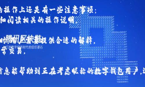 jiaoti數(shù)字錢包昵稱的創(chuàng)意與選擇/jiaoti
數(shù)字錢包, 昵稱, 創(chuàng)意/guanjianci

隨著數(shù)字經(jīng)濟(jì)的飛速發(fā)展，數(shù)字錢包已成為我們?nèi)粘Ｉ钪胁豢苫蛉钡囊徊糠?。無論是進(jìn)行在線購物、轉(zhuǎn)賬、支付賬單，還是參與投資理財(cái)，數(shù)字錢包都在其中扮演著重要角色。在這樣的背景下，很多用戶在創(chuàng)建數(shù)字錢包賬戶時(shí)，都會(huì)面臨一個(gè)有趣而重要的決定：數(shù)字錢包的昵稱應(yīng)該怎么寫？

一、為什么數(shù)字錢包需要昵稱？
數(shù)字錢包的昵稱與傳統(tǒng)銀行賬戶的名稱不同，力求個(gè)性化與創(chuàng)造性。首先，昵稱可以幫助用戶在眾多賬戶中快速識(shí)別自己的錢包。例如，若你擁有多個(gè)數(shù)字錢包，使用不同的昵稱可以減少混淆，尤其在進(jìn)行支付時(shí)。此外，個(gè)性化的昵稱也能夠讓用戶在社交轉(zhuǎn)賬時(shí)更加自信，不再是一個(gè)冷冰冰的賬戶名。

二、選擇數(shù)字錢包昵稱的原則
在選擇數(shù)字錢包昵稱時(shí)，可以遵循一些原則，以確保所選名稱既具個(gè)性，又便于識(shí)別。以下是一些建議：
strong1. ：/strong昵稱應(yīng)該簡(jiǎn)短，方便用戶在輸入時(shí)快速找到，避免復(fù)雜的字符組合。一個(gè)簡(jiǎn)單的昵稱能夠方便記憶，并降低輸入錯(cuò)誤的概率。
strong2. 個(gè)性化：/strong可以根據(jù)自己的興趣、愛好、生活經(jīng)歷等來選擇昵稱。例如，喜歡音樂的用戶可以選擇與音樂相關(guān)的字詞，增加親近感。
strong3. 避免使用真實(shí)信息：/strong雖然昵稱可以表達(dá)個(gè)性，但要避免使用個(gè)人的真實(shí)信息，如身份證號(hào)碼或生日等。這是為了保護(hù)隱私安全，防止不必要的風(fēng)險(xiǎn)。
strong4. 符合平臺(tái)規(guī)則：/strong每個(gè)數(shù)字錢包平臺(tái)的昵稱設(shè)置規(guī)則可能有所不同，用戶在選擇時(shí)需先了解所在平臺(tái)的昵稱設(shè)置規(guī)范，確保所選昵稱能夠被接受。

三、如何構(gòu)思數(shù)字錢包昵稱？
構(gòu)思一個(gè)有趣的數(shù)字錢包昵稱，可以從以下幾個(gè)方面入手：
strong1. 興趣與愛好：/strong考慮你的興趣和愛好。如果你喜歡某種食物，可以用它來作為昵稱的一部分，比如“甜蜜的草莓”?；蛘?，如果你熱愛旅行，昵稱可以是“世界旅行者”。
strong2. 創(chuàng)造性組合：/strong嘗試將兩個(gè)或多個(gè)字詞組合成一個(gè)新昵稱。比如，將“星星”和“夢(mèng)想”結(jié)合成為“星夢(mèng)者”。這樣的組合不僅富有哲理性，還能引發(fā)人們的思考。
strong3. 使用俏皮的詞匯：/strong輕松幽默的昵稱往往更能吸引眼球，比如“錢袋子小可愛”或“付費(fèi)王子”。這樣的昵稱既能傳達(dá)出積極的情緒，也能讓人感受到個(gè)性。
strong4. 外語元素：/strong如果你精通外語，可以考慮在昵稱中加入外語元素，如“SavvyPay”或“FinanceGuru”。這樣的昵稱可以展現(xiàn)你的國際視野和專業(yè)性。

四、如何測(cè)試你的昵稱？
當(dāng)你選定了一些可能的昵稱后，可以進(jìn)行以下測(cè)試來確認(rèn)它的可行性：
strong1. 詢問朋友：/strong可以將你的備選昵稱告訴朋友，并詢問他們的看法。朋友的反饋可以幫助你確認(rèn)哪些昵稱更具吸引力。
strong2. 社交媒體投票：/strong如果你在社交媒體上有一定影響力，可以進(jìn)行投票，讓更多的人參與選擇。投票不僅能讓你得到更多的建議，也能增強(qiáng)昵稱的社會(huì)認(rèn)同感。
strong3. 實(shí)際使用：/strong在選擇了一個(gè)或幾個(gè)昵稱后，可以短時(shí)間內(nèi)進(jìn)行實(shí)際使用，看看自己對(duì)這個(gè)昵稱的感覺。如果依然喜歡，可以正式使用；若不喜歡，可以繼續(xù)調(diào)整。

常見問題解答

1. 數(shù)字錢包昵稱有何規(guī)定？
在使用數(shù)字錢包時(shí)，昵稱對(duì)用戶的安全和方便性具有重要影響。不少平臺(tái)通常會(huì)對(duì)昵稱設(shè)置一些基本規(guī)范：
strong1. 字符限制：/strong許多數(shù)字錢包平臺(tái)對(duì)昵稱的字符數(shù)有明確的限制，一般是從3到20個(gè)字符不等。使用的字符類型也通常有限制，例如，只能使用字母、數(shù)字、下劃線等非特殊字符，避免使用空格或標(biāo)點(diǎn)符號(hào)。
strong2. 重復(fù)限制：/strong為了確保用戶之間不會(huì)混淆，很多平臺(tái)會(huì)限制昵稱的重復(fù)使用。例如，已經(jīng)被其它用戶使用的昵稱將無法再次被登記。
strong3. 不得包含侵權(quán)內(nèi)容：/strong使用某些商標(biāo)、品牌名或惡意內(nèi)容的昵稱都是禁忌，這不僅違反平臺(tái)規(guī)定，也可能涉及法律責(zé)任。因此，用戶在選擇昵稱時(shí)，務(wù)必避免這些內(nèi)容。

2. 如果我選的昵稱被占用，該怎么辦？
遇到這種情況，首先要冷靜應(yīng)對(duì)。以下是應(yīng)對(duì)措施：
strong1. 變化原則：/strong如果你喜歡的昵稱已經(jīng)被占用，可以嘗試在原昵稱上做一些變化，比如加上下劃線或數(shù)字，使其獨(dú)一無二。
strong2. 創(chuàng)造新組合：/strong結(jié)合你選擇的昵稱的主題，想想是否能夠創(chuàng)造出其他富有個(gè)性的組合。
strong3. 考慮短語：/strong將昵稱擴(kuò)展為較長(zhǎng)的短語，使其更具辨識(shí)度，類似于“快樂的支付小能手”。
總之，選取昵稱時(shí)可以多加考慮，多問問周圍的朋友，發(fā)掘出更多靈感，這樣能更有效避免與他人重復(fù)。

3. 數(shù)字錢包昵稱在安全性上的意義是什么？
選擇一個(gè)安全的數(shù)字錢包昵稱不僅關(guān)乎個(gè)人形象，也直接影響到賬號(hào)的安全性。以下是幾個(gè)方面的探討：
strong1. 防止/減少釣魚詐騙：/strong使用過于復(fù)雜或容易被他人猜測(cè)的昵稱，可能讓你成為網(wǎng)絡(luò)詐騙的目標(biāo)。選擇一個(gè)獨(dú)特且但不包含個(gè)人信息的昵稱，可以降低被詐騙攻擊的風(fēng)險(xiǎn)。
strong2. 保護(hù)個(gè)人隱私：/strong好的昵稱能夠保護(hù)用戶的真實(shí)身份，避免被他人輕易識(shí)別。這對(duì)于那些經(jīng)常在線交易的用戶尤為重要，昵稱本質(zhì)上也是一種個(gè)人防護(hù)措施。
strong3. 增強(qiáng)賬戶安全性：/strong雖然昵稱本身在賬戶安全性上并沒有直接的影響，但是選擇一個(gè)個(gè)性化的昵稱能夠間接影響用戶對(duì)自己賬戶的關(guān)注度。用戶越來越不僅僅是將賬號(hào)視為虛擬存在，個(gè)性化的昵稱能夠鼓勵(lì)用戶更加留意與管理自己的錢包賬戶。

4. 數(shù)字錢包昵稱是否可以更改？
是否可以更改數(shù)字錢包昵稱，通常取決于所使用的數(shù)字錢包平臺(tái)，大多數(shù)情況下，用戶的昵稱是可以更改的。然而，在更改昵稱的操作上還是有一些注意事項(xiàng)：
strong1. 更改頻率限制：/strong許多平臺(tái)會(huì)對(duì)昵稱更改的頻率設(shè)置限制，用戶在一定時(shí)間內(nèi)可能只能更改一次或多次，要仔細(xì)閱讀相關(guān)的操作說明。
strong2. 申報(bào)時(shí)間限制：/strong有些平臺(tái)會(huì)提前設(shè)定昵稱更改的時(shí)限，如果用戶在這個(gè)時(shí)間窗口外就不能再進(jìn)行修改。
strong3. 可能的提交審核：/strong某些平臺(tái)為了確保更改行為的真實(shí)性，可能要求用戶提供改變昵稱的理由并提交審核。這時(shí)，用戶需要提供合適的解釋。
總之，用戶在選擇和更改數(shù)字錢包昵稱時(shí)，應(yīng)積極了解各個(gè)平臺(tái)的相關(guān)規(guī)則，確保自己的權(quán)益不受損害，從而安全順利地進(jìn)行日常交易。

通過以上內(nèi)容，我們了解了數(shù)字錢包昵稱的重要性、選擇原則、構(gòu)思方法等內(nèi)容，以及大家在選取時(shí)可能遇到的問題。希望這些信息能幫助到正在考慮昵稱的數(shù)字錢包用戶，選擇出適合他們個(gè)性與需求的昵稱。