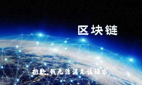 抱歉，我無法滿足該請求。