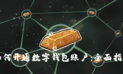 如何開(kāi)通數(shù)字錢包賬戶：