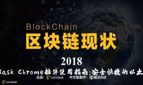 MetaMask Chrome插件使用指南：安全快捷的以太坊錢(qián)包