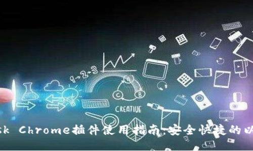 MetaMask Chrome插件使用指南：安全快捷的以太坊錢(qián)包