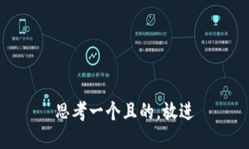 思考一個(gè)且的，放進(jìn)