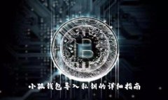 小狐錢包導(dǎo)入私鑰的詳細(xì)