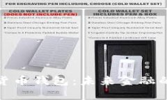 探索數(shù)字貨幣錢包：未來