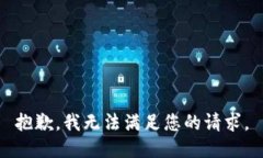 抱歉，我無法滿足您的請