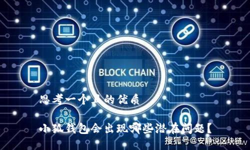 思考一個(gè)且的優(yōu)質(zhì)

小狐錢包會(huì)出現(xiàn)哪些潛在問題？