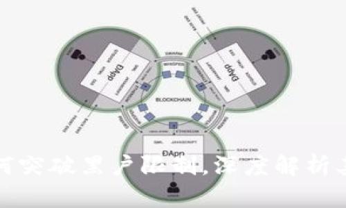 數(shù)字錢包如何突破黑戶限制，深度解析其優(yōu)勢與挑戰(zhàn)