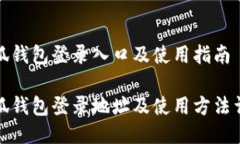 小狐錢包登錄入口及使用