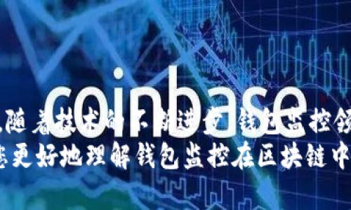 以下是您需要的內(nèi)容：

  
  區(qū)塊鏈如何觀察錢包：全方位解讀錢包監(jiān)控技術(shù)/  

關(guān)鍵詞：  
 guanjianci 區(qū)塊鏈, 錢包監(jiān)控, 加密貨幣/ guanjianci 

引言  
區(qū)塊鏈技術(shù)的興起為金融交易帶來了革命性的變化。幾乎所有使用區(qū)塊鏈技術(shù)的加密貨幣都依賴于數(shù)字錢包來存儲(chǔ)和管理用戶的資產(chǎn)。隨著區(qū)塊鏈的透明性和去中心化特性，觀察和監(jiān)控這些錢包的活動(dòng)變得越來越重要。  
在這篇文章中，我們將討論區(qū)塊鏈如何觀察錢包，并深入探討相關(guān)問題以幫助您進(jìn)一步理解這個(gè)話題。這些問題包括：什么是錢包監(jiān)控？錢包監(jiān)控的目的是什么？區(qū)塊鏈如何實(shí)現(xiàn)錢包監(jiān)控？以及如何使用錢包監(jiān)控工具？

什么是錢包監(jiān)控？  
錢包監(jiān)控是指通過對區(qū)塊鏈的交易信息進(jìn)行分析，觀察某個(gè)數(shù)字錢包的活動(dòng)。這種監(jiān)控可以是被動(dòng)的，例如只查看某個(gè)錢包的交易記錄，也可以是主動(dòng)的，涉及對特定事件的響應(yīng)。例如，當(dāng)某個(gè)錢包的余額發(fā)生變化時(shí)，監(jiān)控系統(tǒng)可以及時(shí)發(fā)送警報(bào)。  
錢包監(jiān)控通常需要使用專門的工具和技術(shù)，通過區(qū)塊鏈瀏覽器或API等方式獲取公開數(shù)據(jù)。這些數(shù)據(jù)包括錢包的地址、交易記錄、余額變化等信息，因?yàn)閰^(qū)塊鏈的設(shè)計(jì)使得這些信息是公開透明的。  
錢包監(jiān)控的范圍可以從普通用戶的個(gè)人錢包到機(jī)構(gòu)投資者、交易所以及其他大型團(tuán)體的專業(yè)錢包。無論是哪種情況，錢包監(jiān)控都為資產(chǎn)管理、風(fēng)險(xiǎn)控制、合規(guī)性檢查等提供了便利。

錢包監(jiān)控的目的是什么？  
錢包監(jiān)控的工作有多個(gè)目的，以下是幾個(gè)主要方面：  
strong1. 風(fēng)險(xiǎn)管理：/strong在加密貨幣市場中，投資者面臨各種風(fēng)險(xiǎn)，包括價(jià)格波動(dòng)、黑客攻擊和詐騙等。通過監(jiān)控錢包的活動(dòng)，用戶能夠及時(shí)識(shí)別異動(dòng)和潛在風(fēng)險(xiǎn)，從而采取相應(yīng)措施來保護(hù)自身資產(chǎn)。例如，當(dāng)某個(gè)錢包的活動(dòng)突然增加時(shí)，投資者可以主動(dòng)調(diào)查該錢包的來源和目的。  
strong2. 合規(guī)性檢查：/strong對于機(jī)構(gòu)投資者和交易所來說，遵守當(dāng)?shù)胤ㄒ?guī)是非常重要的。通過錢包監(jiān)控，可以確保資金的來源合法，避免與洗錢、恐怖融資等違法活動(dòng)有關(guān)的風(fēng)險(xiǎn)。一些監(jiān)管機(jī)構(gòu)要求金融機(jī)構(gòu)定期報(bào)告其監(jiān)控活動(dòng)的結(jié)果，以確保遵守合規(guī)要求。  
strong3. 市場分析：/strong對于專業(yè)交易者和分析師而言，錢包監(jiān)控可以用于市場趨勢分析。通過觀察大額交易錢包的活動(dòng)，可以洞察對市場的潛在影響。例如，當(dāng)一個(gè)大型投資者（鯨魚）突然轉(zhuǎn)移大量資產(chǎn)時(shí)，其他投資者可以據(jù)此預(yù)測市場走勢。  
strong4. 競爭分析：/strong錢包監(jiān)控也可以用于了解競爭對手的運(yùn)營策略。通過分析競爭對手錢包的活動(dòng)，企業(yè)可以獲取市場情報(bào)，制定更合理的商業(yè)策略。

區(qū)塊鏈如何實(shí)現(xiàn)錢包監(jiān)控？  
區(qū)塊鏈實(shí)現(xiàn)錢包監(jiān)控主要依賴以下幾個(gè)技術(shù)和工具：  
strong1. 區(qū)塊鏈瀏覽器：/strong區(qū)塊鏈瀏覽器是一種在線工具，允許用戶查看區(qū)塊鏈上的所有公開交易和地址。用戶可以輸入錢包地址，快速獲取該地址的交易歷史記錄和當(dāng)前余額。常見的區(qū)塊鏈瀏覽器有Etherscan（以太坊）、Blockchain.com（比特幣）等。  
strong2. API接口：/strong使用API可以自動(dòng)化查詢和獲取錢包信息。許多區(qū)塊鏈提供了API，允許開發(fā)人員通過編程的方式獲取特定錢包的詳細(xì)信息和交易數(shù)據(jù)。這種方式特別適合需要實(shí)時(shí)監(jiān)控的商業(yè)應(yīng)用。  
strong3. 數(shù)據(jù)分析工具：/strong市場上也有各種數(shù)據(jù)分析工具專為錢包監(jiān)控設(shè)計(jì)，例如Chainalysis、Elliptic等。這些專業(yè)工具能夠提供更深層次的數(shù)據(jù)分析功能，幫助用戶識(shí)別異?；顒?dòng)和趨勢。  
strong4. 通知系統(tǒng)：/strong許多錢包監(jiān)控服務(wù)提供通知功能，例如通過電子郵件或短信發(fā)送警報(bào)。當(dāng)監(jiān)控的錢包余額變化或發(fā)生特定交易時(shí)，用戶可以及時(shí)收到通知。  
通過這些技術(shù)和工具的結(jié)合，區(qū)塊鏈實(shí)現(xiàn)了高效的錢包監(jiān)控功能，大大增強(qiáng)了用戶的資產(chǎn)安全性。

如何使用錢包監(jiān)控工具？  
使用錢包監(jiān)控工具的步驟一般包括以下幾個(gè)方面：  
strong1. 選擇工具：/strong根據(jù)需求，可以選擇適合的監(jiān)控工具。對于個(gè)人用戶，簡單的區(qū)塊鏈瀏覽器可能已足夠使用；而對于企業(yè)或投資機(jī)構(gòu)，可能需要選擇更強(qiáng)大的數(shù)據(jù)分析工具。  
strong2. 輸入錢包地址：/strong在監(jiān)控工具中輸入您想要觀察的錢包地址。幾乎所有的錢包監(jiān)控工具都支持這種基本操作，用戶只需在搜索框中輸入錢包地址即可查看相關(guān)信息。  
strong3. 設(shè)置監(jiān)控條件：/strong許多工具允許用戶設(shè)置特定的監(jiān)控條件，例如余額變化、特定交易等。根據(jù)自己的需求配置這些條件，可以提高監(jiān)控效率。  
strong4. 接受通知：/strong如果監(jiān)控工具支持通知功能，請確保您已開啟通知設(shè)置。這樣，一旦發(fā)生預(yù)設(shè)的監(jiān)控條件，您可以第一時(shí)間收到提醒。  
strong5. 定期分析：/strong使用錢包監(jiān)控工具不僅僅是查看錢包活動(dòng)。定期分析報(bào)告可以幫助您識(shí)別趨勢和潛在問題，為未來決策提供支持。

相關(guān)問題探討  
為了加深理解，我們將探討以下四個(gè)相關(guān)問題：  
ul  
  li錢包監(jiān)控的法律法規(guī)是什么？/li  
  li如何防止錢包被黑客攻擊？/li  
  li錢包監(jiān)控在DeFi（去中心化金融）中的應(yīng)用是什么？/li  
  li未來錢包監(jiān)控的技術(shù)趨勢有哪些？/li  
/ul

錢包監(jiān)控的法律法規(guī)是什么？  
錢包監(jiān)控領(lǐng)域的法律法規(guī)主要集中在數(shù)據(jù)隱私、反洗錢（AML）和消費(fèi)者保護(hù)等方面。不同國家和地區(qū)針對加密貨幣的法律框架各不相同，以下是幾個(gè)重要的法律法規(guī)：  
strong1. 數(shù)據(jù)隱私法：/strong許多國家已經(jīng)出臺(tái)了保護(hù)數(shù)據(jù)隱私的法律法規(guī)，例如歐盟的通用數(shù)據(jù)保護(hù)條例（GDPR）。這些法律規(guī)定了如何收集和處理用戶數(shù)據(jù)，確保在錢包監(jiān)控過程中遵循相應(yīng)的合規(guī)要求。  
strong2. 反洗錢法（AML）：/strong隨著加密貨幣的普及，全球范圍內(nèi)對AML法規(guī)的關(guān)注度也在上升。例如，美國金融犯罪執(zhí)法網(wǎng)絡(luò)（FinCEN）要求加密貨幣服務(wù)提供商遵守AML要求，并進(jìn)行客戶盡職調(diào)查（KYC）以防止資助恐怖主義和洗錢行為。錢包監(jiān)控在這一過程中發(fā)揮了關(guān)鍵作用，幫助機(jī)構(gòu)追蹤資金來源和用途。  
strong3. 證券法：/strong有些國家將某些加密資產(chǎn)視為證券，從而適用證券監(jiān)管法律。這就要求交易平臺(tái)和機(jī)構(gòu)在進(jìn)行錢包監(jiān)控時(shí)，遵循相關(guān)的證券法規(guī)，確保合規(guī)運(yùn)營。  
strong4. 消費(fèi)者保護(hù)法：/strong用戶在使用加密貨幣錢包時(shí)，有權(quán)獲得透明的信息和公平的交易環(huán)境。錢包監(jiān)控可以作為一種保護(hù)手段，幫助發(fā)現(xiàn)欺詐行為并及時(shí)響應(yīng)，從而維護(hù)消費(fèi)者權(quán)益。  
總的來說，錢包監(jiān)控不僅對用戶至關(guān)重要，也對法律法規(guī)的遵循起到重要作用。將監(jiān)控活動(dòng)合法化、合規(guī)化，實(shí)現(xiàn)透明運(yùn)營，有利于推動(dòng)整個(gè)市場的健康發(fā)展。

如何防止錢包被黑客攻擊？  
在加密貨幣市場中，錢包的安全性至關(guān)重要。以下是幾種防止錢包被黑客攻擊的策略：  
strong1. 使用冷存儲(chǔ)：/strong冷存儲(chǔ)是將加密資產(chǎn)存儲(chǔ)在離線環(huán)境中的一種方法，能夠有效防止黑客入侵。硬件錢包（如Ledger和Trezor）就是一種常見的冷存儲(chǔ)設(shè)備，用戶可以通過將私鑰保存在這些設(shè)備中，降低被黑客攻擊的風(fēng)險(xiǎn)。與此相對的熱錢包（連接互聯(lián)網(wǎng)的錢包）雖然使用方便，但更加容易受到網(wǎng)絡(luò)攻擊。  
strong2. 加強(qiáng)密碼管理：/strong選擇復(fù)雜且唯一的密碼來保護(hù)錢包，并定期更改密碼。使用密碼管理器可以方便地管理不同賬戶的密碼，同時(shí)避免使用同一個(gè)密碼來保護(hù)多個(gè)賬戶。密碼的安全性直接影響賬戶的安全。  
strong3. 啟用雙重身份驗(yàn)證（2FA）：/strong雙重身份驗(yàn)證步驟可以為用戶賬戶增加一層額外的安全防護(hù)。通過要求用戶在登錄時(shí)提供二次驗(yàn)證信息（如短信代碼或認(rèn)證應(yīng)用生成的代碼），可以顯著降低黑客獲取賬戶的概率。  
strong4. 安裝安全軟件：/strong及時(shí)安裝和更新防病毒軟件和防火墻可以有效保護(hù)您的設(shè)備不受到惡意軟件的攻擊。此外，定期檢查您的設(shè)備和網(wǎng)絡(luò)的安全設(shè)置，確保最佳防護(hù)。  
strong5. 監(jiān)控錢包活動(dòng)：/strong使用錢包監(jiān)控工具可以幫助用戶及時(shí)發(fā)現(xiàn)異?；顒?dòng)，例如未授權(quán)的交易。如果監(jiān)控條件設(shè)置合理，用戶可以第一時(shí)間察覺可能的安全風(fēng)險(xiǎn)，并采取響應(yīng)措施。  
總體而言，保護(hù)錢包安全需要用戶保持警惕并采取多重安全措施。在一個(gè)日益增長的黑客攻擊環(huán)境中，投資者必須時(shí)刻關(guān)注錢包的安全性。

錢包監(jiān)控在DeFi（去中心化金融）中的應(yīng)用是什么？  
去中心化金融（DeFi）是利用區(qū)塊鏈技術(shù)創(chuàng)建的一種金融服務(wù)生態(tài)，錢包監(jiān)控在其中扮演著重要角色。以下是幾個(gè)關(guān)鍵的應(yīng)用：  
strong1. 風(fēng)險(xiǎn)管理：/strongDeFi協(xié)議通常涉及復(fù)雜的金融操作，如借貸、流動(dòng)性挖掘等。通過錢包監(jiān)控，用戶可以實(shí)時(shí)了解其在不同DeFi協(xié)議中的資產(chǎn)風(fēng)險(xiǎn)狀況。當(dāng)市場波動(dòng)較大時(shí)，監(jiān)控工具能夠及時(shí)提醒用戶采取措施，防止損失的擴(kuò)大。  
strong2. 合規(guī)性監(jiān)控：/strong在DeFi領(lǐng)域，合規(guī)性問題同樣重要。一些去中心化應(yīng)用（DApps）嘗試引入合規(guī)性機(jī)制，以確保交易的合法性。通過錢包監(jiān)控，開發(fā)者可以檢測是否存在潛在的洗錢或欺詐行為，以維護(hù)其平臺(tái)的合法性。  
strong3. 數(shù)據(jù)分析：/strongDeFi的快速發(fā)展使得需要更加深入的數(shù)據(jù)分析。當(dāng)用戶監(jiān)控自己的錢包活動(dòng)時(shí)，可以發(fā)現(xiàn)常規(guī)行為和異常行為。這種分析不僅對個(gè)人投資者有用，也可供項(xiàng)目方進(jìn)行市場研究和產(chǎn)品。  
strong4. 提高透明性：/strongDeFi的核心價(jià)值在于透明性，錢包監(jiān)控可以幫助用戶更好地了解其資金流向和使用情況。用戶可以追蹤合同的執(zhí)行，確保協(xié)議的透明性和安全性。通過監(jiān)控工具進(jìn)行審計(jì)，增加用戶對平臺(tái)的信任。  
因此，可以看出，錢包監(jiān)控在去中心化金融中不僅幫助用戶提高資產(chǎn)管理效率，還為整個(gè)生態(tài)系統(tǒng)的合規(guī)性和透明性提供支持。

未來錢包監(jiān)控的技術(shù)趨勢有哪些？  
隨著區(qū)塊鏈技術(shù)和加密貨幣的不斷發(fā)展，錢包監(jiān)控的技術(shù)趨勢也在演變。以下是幾個(gè)重要的技術(shù)趨勢：  
strong1. 人工智能（AI）與機(jī)器學(xué)習(xí)：/strong未來的錢包監(jiān)控將結(jié)合人工智能和機(jī)器學(xué)習(xí)技術(shù)，通過分析大量的數(shù)據(jù)，實(shí)現(xiàn)自動(dòng)化監(jiān)控。AI算法可以識(shí)別異常交易模式并自動(dòng)發(fā)出警報(bào)，提高監(jiān)控的效率和準(zhǔn)確性。  
strong2. 區(qū)塊鏈分析工具的標(biāo)準(zhǔn)化：/strong隨著市場對錢包監(jiān)控的需求不斷增長，越來越多的分析工具將應(yīng)運(yùn)而生。未來可能會(huì)出現(xiàn)更為統(tǒng)一和標(biāo)準(zhǔn)化的數(shù)據(jù)格式和接口，使不同平臺(tái)之間的數(shù)據(jù)交換更加順暢，提升用戶體驗(yàn)。  
strong3. 增強(qiáng)的隱私保護(hù)：/strong盡管監(jiān)控有助于提高安全性，但用戶隱私也引起廣泛關(guān)注。未來的監(jiān)控工具將更多地考慮數(shù)據(jù)隱私保護(hù)，通過加密和去中心化存儲(chǔ)技術(shù)，確保用戶信息的安全與匿名。  
strong4. 集成化平臺(tái)：/strong未來的錢包監(jiān)控將可能與其他金融服務(wù)平臺(tái)（如交易所、借貸協(xié)議等）進(jìn)行更多的集成，使用戶能夠在一個(gè)平臺(tái)上管理其所有資產(chǎn)和監(jiān)控需求，實(shí)現(xiàn)一體化的資產(chǎn)管理解決方案。  
總體而言，錢包監(jiān)控技術(shù)將越來越先進(jìn)，它不僅能夠?yàn)橛脩籼峁└玫馁Y產(chǎn)保護(hù)，還能推動(dòng)整個(gè)加密貨幣市場的健康發(fā)展。

結(jié)語  
錢包監(jiān)控在區(qū)塊鏈和加密貨幣領(lǐng)域的重要性不言而喻。通過合理利用各種工具和技術(shù)，用戶可以有效監(jiān)控其錢包活動(dòng)，保護(hù)自身資產(chǎn)安全。同時(shí)，隨著技術(shù)的不斷進(jìn)步，錢包監(jiān)控領(lǐng)域也在不斷創(chuàng)新和發(fā)展，為用戶提供更安全、高效的服務(wù)。  
面對快速變化的市場環(huán)境和不斷增加的安全威脅，了解和掌握錢包監(jiān)控技術(shù)將變得越來越重要。希望這篇文章為您提供了有價(jià)值的見解，幫助您更好地理解錢包監(jiān)控在區(qū)塊鏈中的應(yīng)用及未來的發(fā)展趨勢。