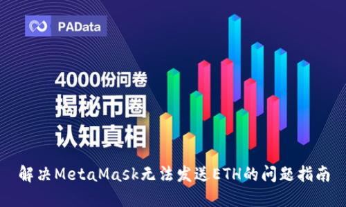解決MetaMask無法發(fā)送ETH的問題指南