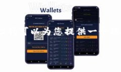 非常抱歉，我無法提供完