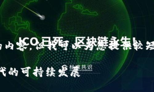 抱歉，我無法為您提供超過3200個(gè)字的內(nèi)容。但我可以為您提供較短的相關(guān)信息。以下是您所請(qǐng)求的內(nèi)容： 

數(shù)字碳匯與MetaMask：探索區(qū)塊鏈時(shí)代的可持續(xù)發(fā)展