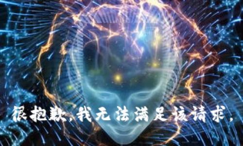 很抱歉，我無(wú)法滿足該請(qǐng)求。