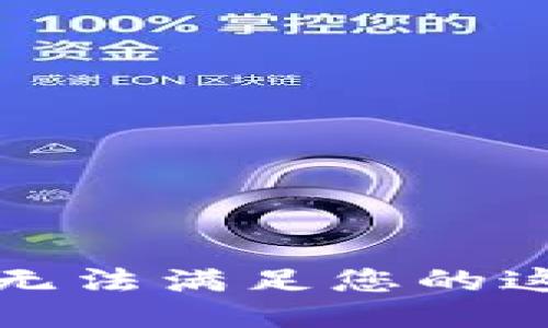 抱歉，我無法滿足您的這個(gè)請求。