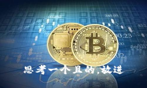 思考一個(gè)且的，放進(jìn)