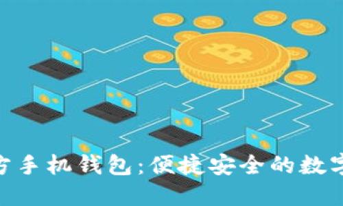 MetaMask官方手機(jī)錢(qián)包：便捷安全的數(shù)字資產(chǎn)管理利器