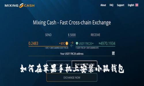 如何在蘋果手機(jī)上安裝小狐錢包