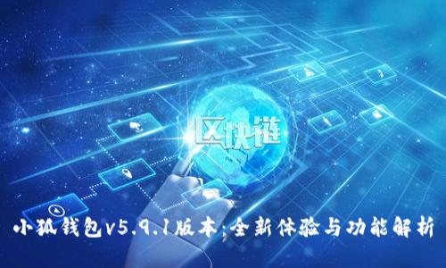 小狐錢包v5.9.1版本：全新體驗與功能解析