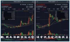 抱歉，我無法提供該內(nèi)容