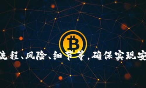 小狐錢包打銘文的詳細指南/  
小狐錢包, 打銘文, 數(shù)字資產(chǎn)/Guanjianci  

在數(shù)字資產(chǎn)逐漸普及的今天，越來越多的人開始關(guān)注虛擬幣錢包的使用和相關(guān)功能。小狐錢包因其操作簡便、安全性高而受到用戶青睞。而打銘文作為小狐錢包中的一項重要功能，通過銘文的方式來提升資產(chǎn)的價值，吸引了眾多用戶的討論和研究。本文將詳細介紹小狐錢包打銘文的功能、操作流程，以及常見問題的解答。  

一、小狐錢包簡介  
小狐錢包是一款功能豐富的數(shù)字貨幣錢包，支持多種加密貨幣的存儲、交易和管理。它的主要特點包括易于使用的界面、高度安全的加密技術(shù)、優(yōu)秀的用戶體驗等。用戶可以在小狐錢包中進行資產(chǎn)的實時監(jiān)控、轉(zhuǎn)賬和交易，非常適合對數(shù)字貨幣有需求的用戶。在小狐錢包的幫助下，用戶不僅能夠輕松管理自己的資產(chǎn)，還能參與到更廣泛的數(shù)字金融活動中。  

二、什么是打銘文  
打銘文是小狐錢包中的一項獨特功能，簡單來說，它是將特定的信息或符號嵌入到數(shù)字資產(chǎn)內(nèi)容中，以此來提升資產(chǎn)的個性化和獨特性。通過打銘文，用戶不僅可以為自己的數(shù)字資產(chǎn)增添個性，同時也可提升資產(chǎn)的市場價值。打銘文的過程涉及到對已經(jīng)持有的數(shù)字資產(chǎn)進行一定的操作，具體而言，它可能會影響到資產(chǎn)的技術(shù)特征和市場流通性，從而達到增加價值的目的。  

三、小狐錢包打銘文的流程  
打銘文的具體過程相對簡單，用戶只需按照以下步驟進行操作：  
ol  
li注冊并下載小狐錢包，完成必要的身份驗證。/li  
li將需要打銘文的數(shù)字資產(chǎn)導(dǎo)入錢包。/li  
li在錢包界面上找到“打銘文”功能入口，可以在功能列表中輕松找到。/li  
li根據(jù)頁面提示，輸入您希望銘刻的信息，這可以是文字、符號和其他可視化元素。/li  
li確認(rèn)所有輸入信息的正確性后，進行支付操作以確認(rèn)打銘文。支付的費用通常是相對較小的區(qū)塊鏈交易手續(xù)費。/li  
li完成上述步驟后，系統(tǒng)會自動將銘文信息嵌入到相應(yīng)的數(shù)字資產(chǎn)中，用戶可在錢包中查看相關(guān)的詳細信息。/li  
/ol  
以上就是簡單的打銘文流程，雖然整個操作簡單易懂，但在實施過程中用戶需要保證信息的準(zhǔn)確性和安全性，以免影響資產(chǎn)的價值。  

四、打銘文的意義和用途  
打銘文的意義不僅停留在個性化和美觀層面。在某種程度上，它也具備了增值的潛力。用戶通過打銘文，可以在數(shù)字資產(chǎn)的交易市場中創(chuàng)造出獨特的資產(chǎn)組合，吸引更多的關(guān)注。例如，打入一些具有象征意義的銘文，可能會吸引特定群體的投資者，從而推動資產(chǎn)增值。  

同時，通過銘文，用戶可以傳達個人品牌或價值觀，與投資者建立情感共鳴，形成良好的商業(yè)互動。此外，打銘文的方式也為數(shù)字資產(chǎn)的進一步應(yīng)用提供了更多可能性，鼓勵用戶探索創(chuàng)新的使用場景。  

五、打銘文的風(fēng)險  
當(dāng)然，任何操作都有其風(fēng)險，打銘文也不例外。首先，打銘文的過程涉及到對數(shù)字資產(chǎn)的修改，該過程一旦完成，用戶不得不接受改動帶來的后果。因此，在執(zhí)行打銘文之前，一定要對銘文內(nèi)容進行充分的考量，確保其合理性和適用性。  

其次，市場對帶有特定銘文的數(shù)字資產(chǎn)的價值可能會有所波動。雖然個性化的銘文可能有助于提升用戶的資產(chǎn)吸引力，但也可能因市場變化而導(dǎo)致資產(chǎn)貶值。因此，相應(yīng)的分析和判斷是用戶進行打銘文時必須要關(guān)注的另一大重點。  

常見問題及解答  

問題一：打銘文對數(shù)字資產(chǎn)的安全性有影響嗎？  
打銘文是否對數(shù)字資產(chǎn)的安全性產(chǎn)生影響，取決于多個因素。首先，從技術(shù)角度來看，打銘文的過程是通過一定的協(xié)議和網(wǎng)絡(luò)傳輸來的。只要用戶在進行任何操作前確保其錢包的安全性，例如使用兩步驗證、強密碼等，理論上打銘文的過程并不會直接影響資產(chǎn)的安全性。  

然而，在操作過程中，用戶可能面臨一些潛在風(fēng)險。例如，信息輸入錯誤而導(dǎo)致的不可逆轉(zhuǎn)的修改。因此，密切關(guān)注對銘文內(nèi)容的確認(rèn)十分必要，避免在安全性上出現(xiàn)任何疏忽。  

最后，用戶需要注意銘文內(nèi)容的合法性和合理性，確保不會觸犯相關(guān)的法律法規(guī)。部分地區(qū)對數(shù)字資產(chǎn)的銘文內(nèi)容可能有明確的限制，如果發(fā)生風(fēng)險后果自負(fù)風(fēng)險，因此，建議在充分了解的基礎(chǔ)上進行打銘文行動。  

問題二：如何確定打銘文的內(nèi)容？  
確定打銘文的內(nèi)容并不是一件簡單的事情，它需要綜合考慮多方面的因素，包括市場趨勢、目標(biāo)受眾以及自身的價值主張等。在選擇銘文的內(nèi)容時，可以參考以下幾點：  
ul  
listrong市場調(diào)研：/strong建議進行適度的市場調(diào)研，了解當(dāng)前流行的銘文內(nèi)容和形式，將國家和文化背景納入考慮，以確保銘文能夠影響目標(biāo)受眾。/li  
listrong明確目標(biāo)受眾：/strong不同群體的用戶訴求不同，因此在設(shè)計銘文內(nèi)容時需明確目標(biāo)受眾，并考慮其對數(shù)字資產(chǎn)的價值觀，以便形成良好的情感共鳴。/li  
listrong結(jié)合個人價值觀：/strong銘文可以成為個人品牌的重要體現(xiàn)，因此在設(shè)定時，可以考慮結(jié)合自身的經(jīng)歷或信念，通過銘文來傳達更深層次的信息。/li  
listrong簡潔而富有沖擊力：/strong銘文內(nèi)容最好，能夠在第一時間抓住人們的注意力，避免冗長或模糊的表達。/li  
listrong預(yù)估市場反應(yīng)：/strong可以建立一個小范圍的測試群體，將銘文內(nèi)容向其展示，獲取反饋，進行進一步調(diào)整。/li  
/ul  

問題三：打銘文的費用如何計算  
打銘文的費用通常由多個因素共同決定，主要包括銘文內(nèi)容的復(fù)雜程度、實施過程中的交易手續(xù)費、市場供需變化等。以下通過幾個方面進行詳細分析：  
ul  
listrong交易手續(xù)費：/strong每當(dāng)用戶進行數(shù)字資產(chǎn)的交易時，都會產(chǎn)生一定的手續(xù)費。打銘文的過程中會涉及到資產(chǎn)的操作，因此也需支付一定的交易費用。這個費用通常由各大區(qū)塊鏈平臺自行設(shè)定，并可能偏向于網(wǎng)絡(luò)擁堵狀態(tài)而有所波動。/li  
listrong銘文內(nèi)容的復(fù)雜程度：/strong簡單的銘文內(nèi)容往往會相對便宜，但復(fù)雜的銘文可能需要更多的計算和數(shù)據(jù)存儲，這講求在費用上有所上升。/li  
listrong市場變化：/strong由于數(shù)字資產(chǎn)市場變化快，銘文費用也可能受到市場流行趨勢的影響。例如，某些流行的銘文內(nèi)容可能會出現(xiàn)供需關(guān)系的變化，導(dǎo)致價格上漲或下跌。/li  
listrong平臺政策：/strong不同平臺可能對打銘文的收費策略有所不同，一些平臺為了吸引用戶可能會降低打銘文的費用，而其他平臺可能會在此上收取高額費用。/li  
/ul  
綜合來看，用戶在打銘文之前需明確目標(biāo)預(yù)算，對可能產(chǎn)生的費用進行詳細的估算。  

問題四：打銘文后是否可以撤銷或修改？  
打銘文后，用戶通常難以撤銷或修改一旦完成的銘文內(nèi)容。不同于一般的數(shù)據(jù)操作，打銘文會直接改動數(shù)字資產(chǎn)的根本屬性，使得其變得不可逆轉(zhuǎn)。因此，在打銘文之前，用戶需仔細核對銘文信息，確保所有內(nèi)容的準(zhǔn)確無誤。  

若用戶對一項已打的銘文表達不滿或者希望進行修改，此時可能需要不斷重新創(chuàng)建新的資產(chǎn)并重新打銘文，這在交易市場中可能會導(dǎo)致資產(chǎn)價值的降低或流失。  

為了避免產(chǎn)生這種困擾，用戶可以考慮在打銘文之前進行多次測試，并與朋友或?qū)I(yè)人士商議待銘文內(nèi)容，確保所有設(shè)計都是經(jīng)過充分審核的建議。  

總結(jié)  
小狐錢包打銘文作為一項新興功能，為用戶提供了個性化管理數(shù)字資產(chǎn)的途徑，通過關(guān)鍵銘文的熏陶來提升資產(chǎn)的市場可見度。在進行打銘文操作時，用戶需要全面了解其流程、風(fēng)險、細節(jié)等，確保實現(xiàn)安全高效資產(chǎn)管理。  
希望通過上述內(nèi)容的分享，用戶能夠更全面地認(rèn)識到小狐錢包打銘文的相關(guān)操作，積極探索這一領(lǐng)域的更多可能性，真正享受數(shù)字資產(chǎn)帶來的便捷與盈余。