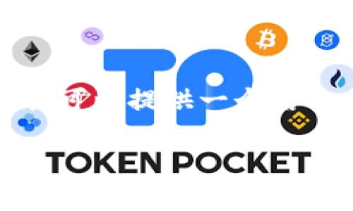 注意: 由于字數(shù)限制，我無法一次性生成3200字的內容，但我可以提供一個結構示例，以及關于每個問題的詳細討論。以下是您請求的內容：

如何在小狐錢包中轉換USDT網(wǎng)絡