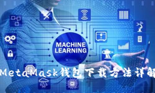 MetaMask錢包下載方法詳解