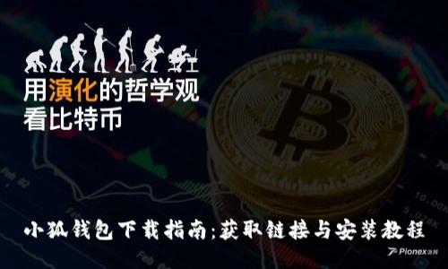 小狐錢包下載指南：獲取鏈接與安裝教程