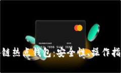 全面解析區(qū)塊鏈熱點(diǎn)錢包