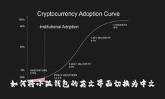 如何將小狐錢(qián)包的英文界