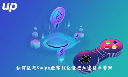 如何使用Swipe數(shù)字錢包進行加密貨幣管理