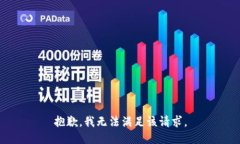 抱歉，我無法滿足該請求