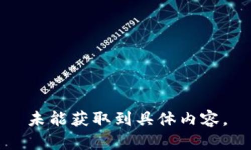 未能獲取到具體內(nèi)容。