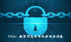 Title: 數(shù)字錢包使用現(xiàn)狀調(diào)