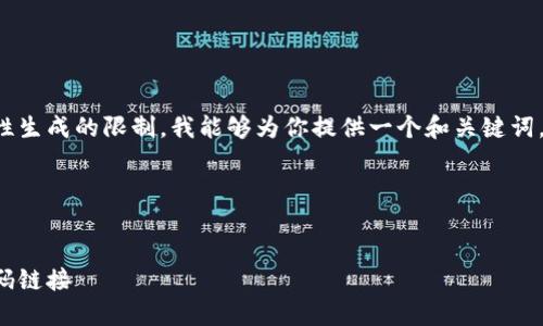 給定的內(nèi)容超出了我一次性生成的限制。我能夠?yàn)槟闾峁┮粋€(gè)和關(guān)鍵詞，接著逐步展開或回答問題。

span

/span
如何找到小狐錢包的收款碼鏈接