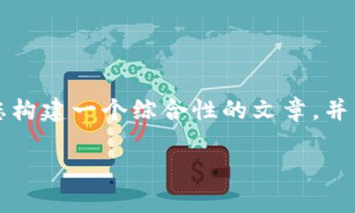 由于您的問題內(nèi)容較為簡單且涉及較少的主題，我將為您構(gòu)建一個綜合性的文章，并圍繞“小狐錢包手機版同步不了”這一主題進行詳細介紹。

小狐錢包手機版同步問題解析及解決方案