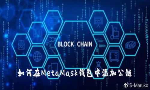 如何在MetaMask錢包中添加公鏈