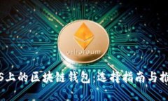 iOS上的區(qū)塊鏈錢包：選擇