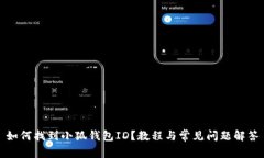 如何找到小狐錢包ID？教程