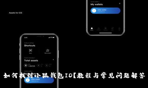 如何找到小狐錢包ID？教程與常見(jiàn)問(wèn)題解答