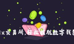 : 用OKEx交易所，輕松擺脫