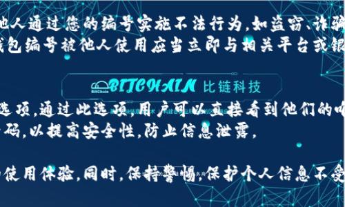   數(shù)字人民幣錢(qián)包編號(hào)詳解與使用指南 / 
 guanjianci 數(shù)字人民幣, 錢(qián)包編號(hào), 數(shù)字錢(qián)包 /guanjianci 

在數(shù)字化日益普及的今天，數(shù)字人民幣作為國(guó)家法定貨幣的一種新形式，正逐步走入人們的日常生活。伴隨數(shù)字人民幣的推出，數(shù)字錢(qián)包的使用也越來(lái)越普遍。在這篇文章中，我們將深入探討數(shù)字人民幣錢(qián)包的編號(hào)概念及其使用方法，為用戶(hù)提供清晰的解讀。

一、數(shù)字人民幣錢(qián)包編號(hào)的基本概念
數(shù)字人民幣錢(qián)包編號(hào)是用戶(hù)在注冊(cè)和使用數(shù)字人民幣時(shí)，系統(tǒng)為其生成的唯一標(biāo)識(shí)符。每個(gè)用戶(hù)的數(shù)字人民幣錢(qián)包都有不同的編號(hào)，這個(gè)編號(hào)是確保用戶(hù)交易安全及信息隱私的重要環(huán)節(jié)。
與傳統(tǒng)銀行賬戶(hù)類(lèi)似，數(shù)字人民幣錢(qián)包編號(hào)作為一個(gè)關(guān)鍵信息，能夠幫助系統(tǒng)識(shí)別用戶(hù)身份，確保其在進(jìn)行交易時(shí)的數(shù)據(jù)安全。同時(shí)，這個(gè)錢(qián)包編號(hào)也與用戶(hù)的實(shí)名認(rèn)證信息關(guān)聯(lián)，避免了未成年人或虛假身份用戶(hù)的風(fēng)險(xiǎn)。

二、如何創(chuàng)建數(shù)字人民幣錢(qián)包并獲取錢(qián)包編號(hào)
創(chuàng)建數(shù)字人民幣錢(qián)包是一個(gè)簡(jiǎn)單的過(guò)程，用戶(hù)只需要在下載并安裝指定的數(shù)字人民幣APP后，按步驟進(jìn)行操作即可。首先，用戶(hù)需通過(guò)手機(jī)注冊(cè)賬號(hào)，接著進(jìn)行手機(jī)號(hào)碼驗(yàn)證和人臉識(shí)別等身份驗(yàn)證，確保信息的真實(shí)有效。
成功注冊(cè)后，系統(tǒng)會(huì)自動(dòng)為用戶(hù)生成一個(gè)唯一的錢(qián)包編號(hào)。用戶(hù)需妥善保存這個(gè)編號(hào)，因?yàn)樵诙啻谓灰走^(guò)程中，常常需要用到。此外，錢(qián)包編號(hào)可用于快速轉(zhuǎn)賬和支付，提升了用戶(hù)的使用體驗(yàn)。

三、數(shù)字人民幣錢(qián)包編號(hào)的重要性
數(shù)字人民幣錢(qián)包編號(hào)不僅是用戶(hù)身份的標(biāo)志，更是數(shù)字貨幣交易安全的重要保障。它在各種場(chǎng)景下，均發(fā)揮著至關(guān)重要的作用。
首先，在資金安全方面，錢(qián)包編號(hào)可以幫助系統(tǒng)驗(yàn)證交易請(qǐng)求的合法性，確保只有授權(quán)用戶(hù)能夠?qū)ζ溴X(qián)包內(nèi)的資金進(jìn)行操作。其次，此編號(hào)與用戶(hù)的交易記錄密切相關(guān)，用戶(hù)可以通過(guò)編號(hào)追溯過(guò)往的交易，方便管理自己的財(cái)務(wù)。
最后，錢(qián)包編號(hào)也體現(xiàn)了數(shù)字人民幣的隱私保護(hù)原則。不同于銀行賬號(hào)的公開(kāi)性，錢(qián)包編號(hào)的設(shè)計(jì)目的在于保護(hù)用戶(hù)信息，避免因身份信息泄露帶來(lái)的潛在風(fēng)險(xiǎn)。

四、數(shù)字人民幣錢(qián)包編號(hào)的使用場(chǎng)景
數(shù)字人民幣錢(qián)包編號(hào)在日常生活中有廣泛的應(yīng)用場(chǎng)景，例如商超購(gòu)物、在線支付、支付賬單等等。在這些場(chǎng)景下，用戶(hù)可以通過(guò)輸入錢(qián)包編號(hào)，快速完成交易手續(xù)。
特別是在商超購(gòu)物時(shí)，顧客使用數(shù)字人民幣進(jìn)行結(jié)算，不僅能夠享受到即時(shí)的折扣優(yōu)惠，同時(shí)也提升了支付效率。通過(guò)掃描商家的二維碼或輸入錢(qián)包編號(hào)，幾秒之內(nèi)即可完成支付，避免了傳統(tǒng)支付的排隊(duì)等待。

五、常見(jiàn)問(wèn)題解答

1. 數(shù)字人民幣錢(qián)包編號(hào)丟失該怎么辦？
對(duì)于用戶(hù)來(lái)說(shuō)，錢(qián)包編號(hào)的安全性至關(guān)重要。如果不小心丟失了錢(qián)包編號(hào)，切忌驚慌。應(yīng)用中應(yīng)該有相應(yīng)的找回流程。用戶(hù)可以通過(guò)身份認(rèn)證的方式，向客戶(hù)服務(wù)申請(qǐng)找回。其實(shí)，很多情況下，用戶(hù)在使用APP時(shí)，都能在賬戶(hù)設(shè)置中找到自己的錢(qián)包編號(hào)，方便查閱。
重要的是，用戶(hù)要保持綁定手機(jī)的安全性，確保手機(jī)不被他人使用或盜取，以免錢(qián)包編號(hào)被惡意使用。此外，定期檢查交易記錄，發(fā)現(xiàn)異常及時(shí)上報(bào)，可有效降低損失風(fēng)險(xiǎn)。

2. 有沒(méi)有可能更改數(shù)字人民幣錢(qián)包編號(hào)？
數(shù)字人民幣錢(qián)包編號(hào)的設(shè)計(jì)初衷是為保證用戶(hù)在使用過(guò)程中的安全性，實(shí)際中很少有更改的需求。如果用戶(hù)需要變更，首先需要確認(rèn)更改的原因，比如盜號(hào)、信息泄露等。通常，數(shù)字人民幣相關(guān)平臺(tái)會(huì)有相應(yīng)的規(guī)定和流程，用戶(hù)可以根據(jù)官方指引進(jìn)行身份審核和編號(hào)申請(qǐng)。
需要注意的是，修改錢(qián)包編號(hào)可能會(huì)導(dǎo)致部分綁定的支付工具失效，因此在操作前請(qǐng)務(wù)必與客服確認(rèn)相關(guān)風(fēng)險(xiǎn)和后續(xù)影響。

3. 數(shù)字人民幣錢(qián)包編號(hào)是否可以共享給他人？
不建議用戶(hù)將個(gè)人的錢(qián)包編號(hào)共享給他人。這是因?yàn)殄X(qián)包編號(hào)是用戶(hù)進(jìn)行交易的身份標(biāo)識(shí)，一旦共享，可能導(dǎo)致他人通過(guò)您的編號(hào)實(shí)施不法行為，如盜竊、詐騙等風(fēng)險(xiǎn)。
在日常使用中，錢(qián)包編號(hào)應(yīng)當(dāng)保持私密，尤其在進(jìn)行高額交易時(shí)，要確保環(huán)境的安全，避免被他人窺探。一旦發(fā)現(xiàn)錢(qián)包編號(hào)被他人使用應(yīng)當(dāng)立即與相關(guān)平臺(tái)或銀行聯(lián)系，進(jìn)行緊急處理。

4. 在數(shù)字人民幣APP中，如何查看自己的錢(qián)包編號(hào)？
查看數(shù)字人民幣錢(qián)包編號(hào)很簡(jiǎn)單，用戶(hù)只需要打開(kāi)APP，通?？梢栽谑醉?yè)或者個(gè)人設(shè)置中找到“錢(qián)包信息”相關(guān)的選項(xiàng)。通過(guò)此選項(xiàng)，用戶(hù)可以直接看到他們的唯一錢(qián)包編號(hào)，并對(duì)其進(jìn)行相應(yīng)的管理。
為了確保每次查看安全，建議在個(gè)人模塊中設(shè)置保護(hù)密碼或其他安全措施。用戶(hù)也可以定期更換密碼以及電話(huà)號(hào)碼，以提高安全性，防止信息泄露。

以上便是關(guān)于數(shù)字人民幣錢(qián)包編號(hào)的詳細(xì)介紹，希望能幫助用戶(hù)了解數(shù)字人民幣的使用與規(guī)則，提升數(shù)字貨幣的使用體驗(yàn)。同時(shí)，保持警惕，保護(hù)個(gè)人信息不受損害，是每位用戶(hù)在使用數(shù)字人民幣時(shí)需注意的關(guān)鍵點(diǎn)。